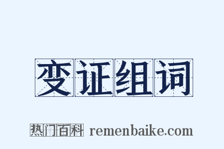 变证组词是什么意思的图片